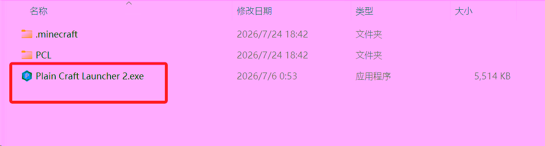 解压后的文件夹中的 Plain Craft Launcher 2.exe