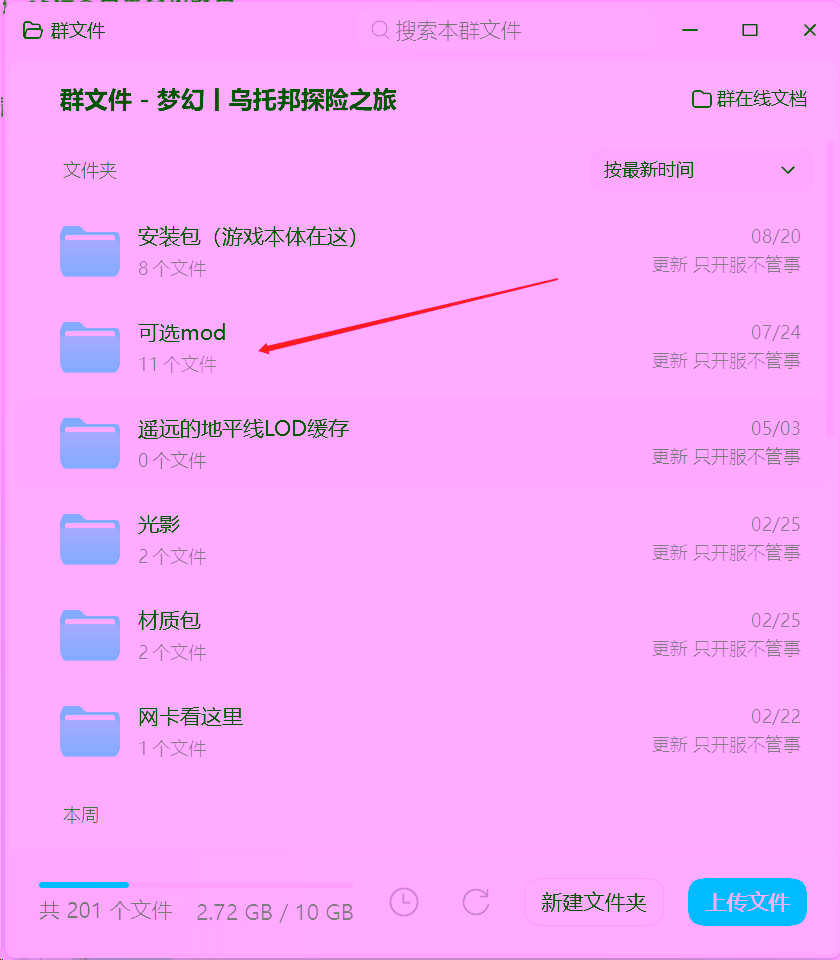 QQ群文件中的可选mod文件夹