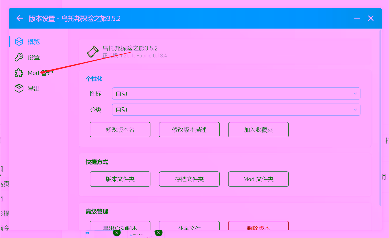 PCL 版本设置中的 Mod 管理入口