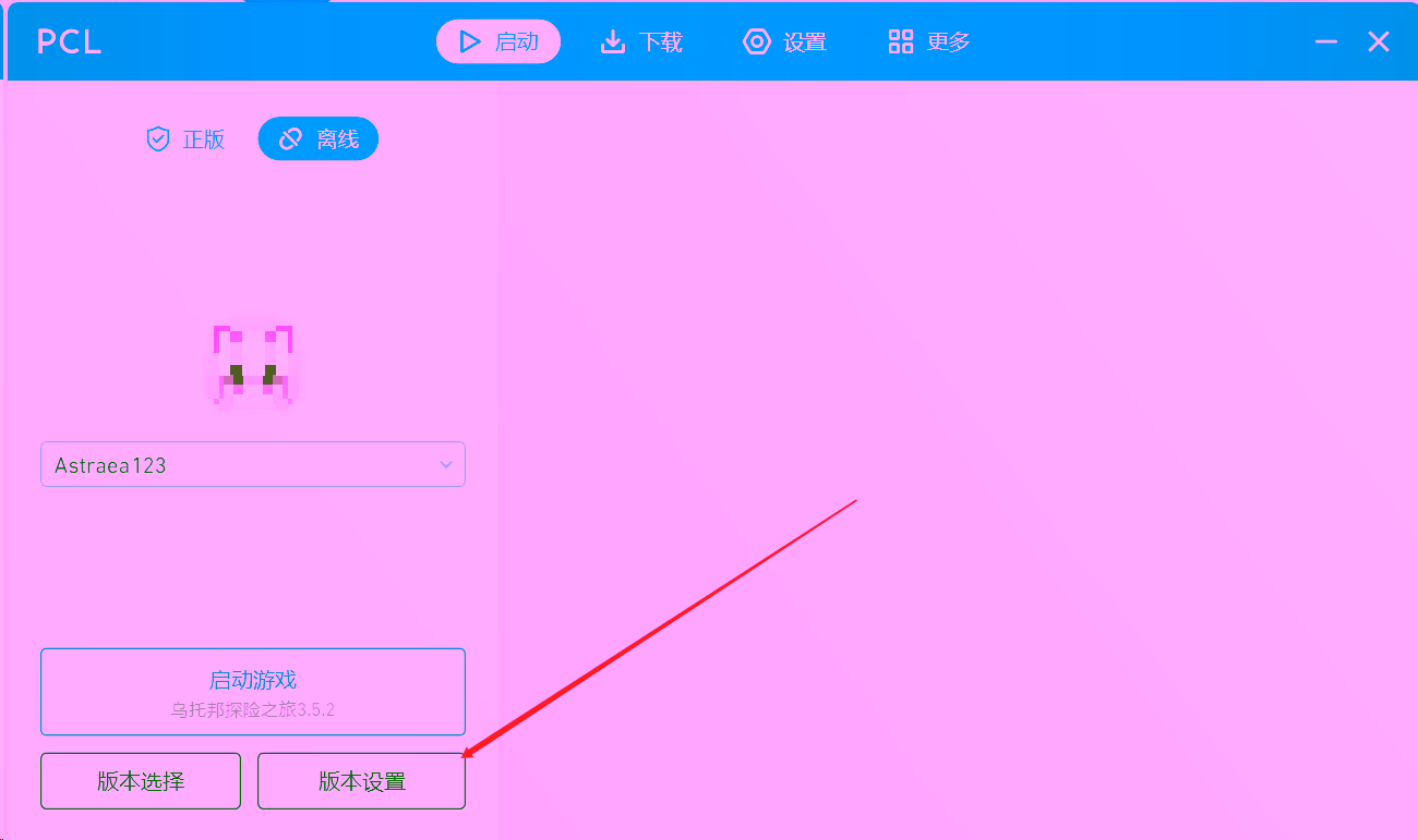 PCL 启动器版本设置入口
